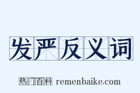 发严反义词是什么意思的图片
